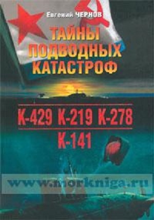 Тайны подводных катастроф. Глава 3. Трагедия «Комсомольца». Часть 5.