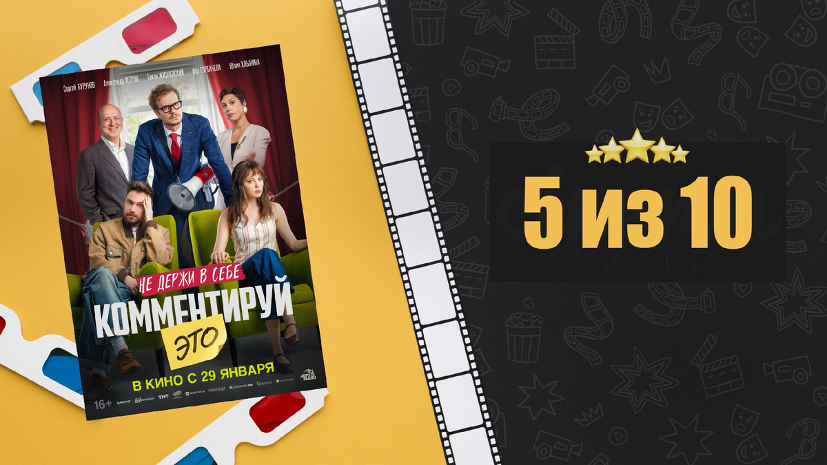 Комментируй это (2026). Рецензия на фильм