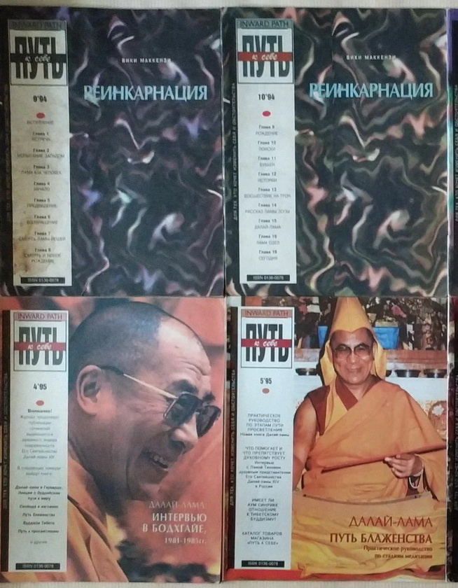 Журнал "путь к себе", обложки 1994 и 1995 года