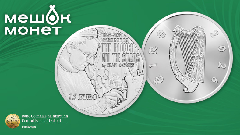 Серебряная монета Ирландии «Шон О'Кейси»: дань уважения драматургу к столетию «Плуга и звёзд»