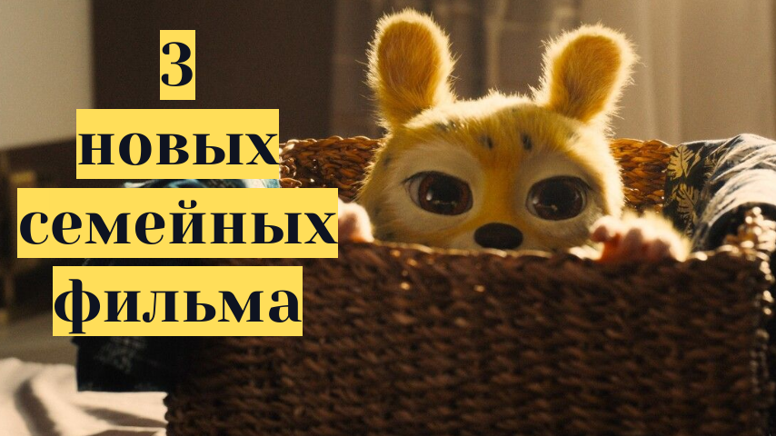 3 приключенческих семейных фильма