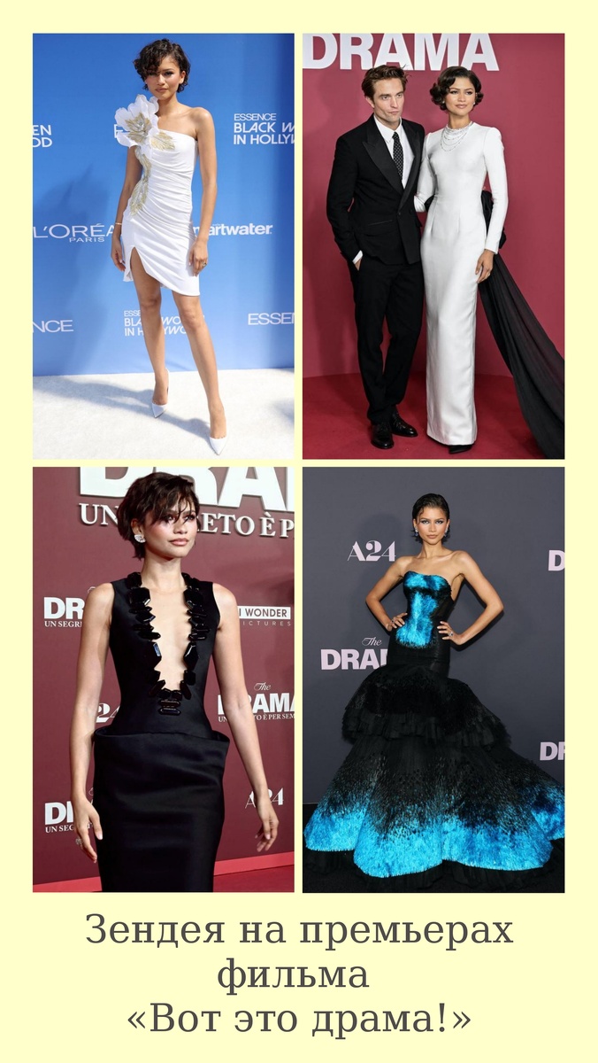Что-то старое», «что-то новое», «что-то взятое взаймы» и «что-то синее»: четыре знаковых выхода Зендеи к фильму «Вот это драма!»  Сверху слева: архивный гибискус на ESSENCE Awards. Вверху справа: элегантный ч/б образ с Робертом Паттинсоном в Лондоне. Внизу слева: роковой черный выход в Мадриде. Внизу справа: тот самый синий шедевр от Schiaparelli в Нью-Йорке. Источник фото: интернет, фотоколлаж автора статьи 
