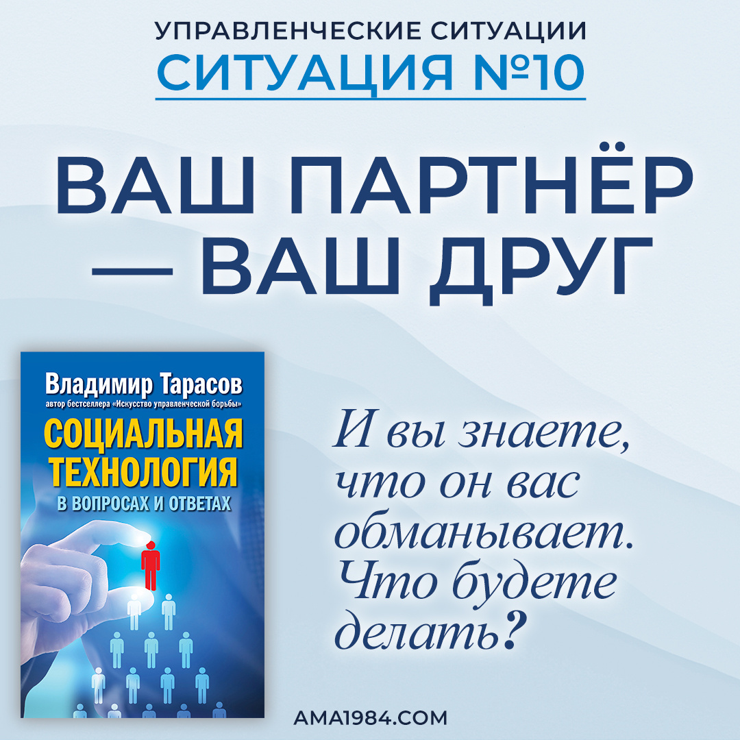 Ваш партнёр — ваш друг. И вы знаете, что он вас обманывает. Что будете делать? 