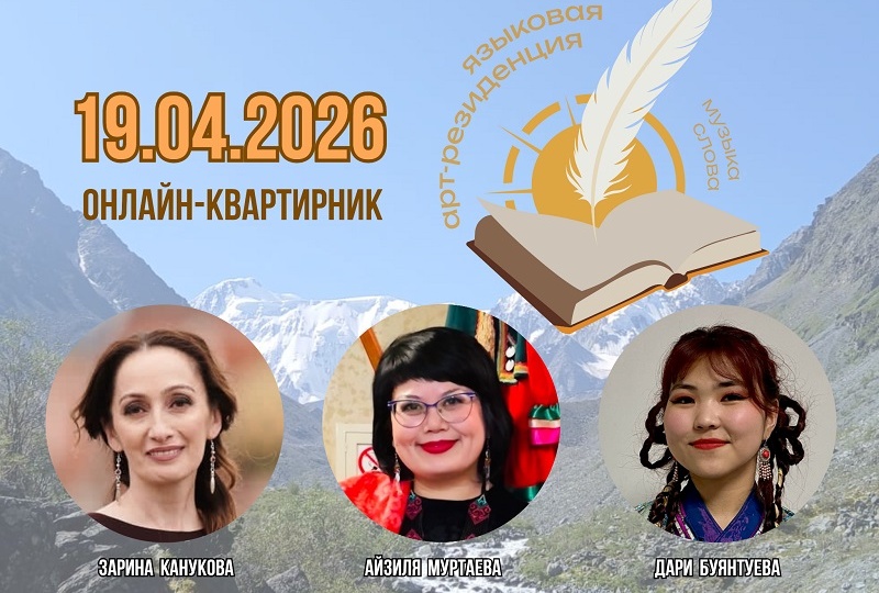 Онлайн-квартирник о литературе на адыгском, башкирском и бурятском языках