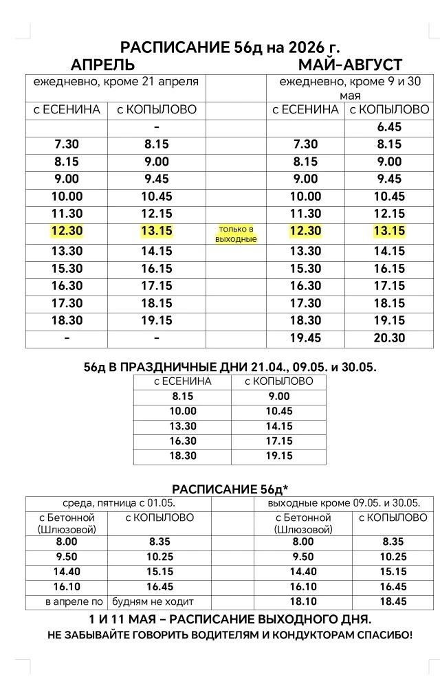 Тольятти: Автобусы на Копылово - 56Д и 56Д*. Расписание на 2026 год.