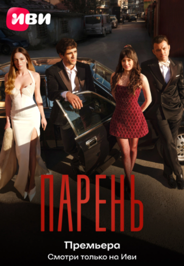 Постер сериала от платформы ИВИ.