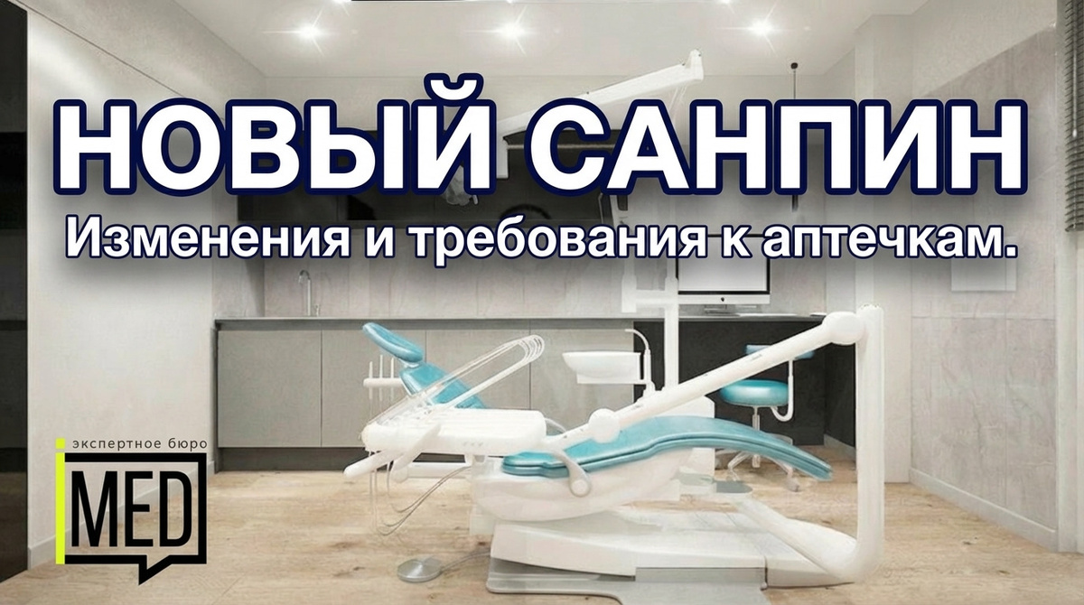    Изменения в СанПиН 2026 года: как избежать штрафов и правильно оборудовать стоматологическую клинику. admin