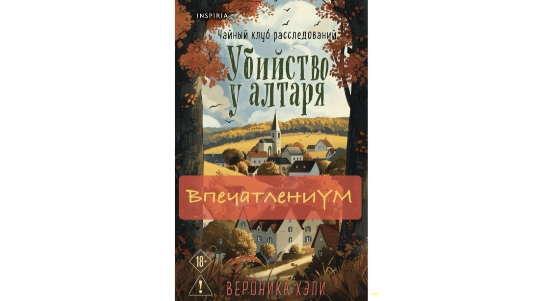 Официальная обложка книги «Убийство у алтаря»