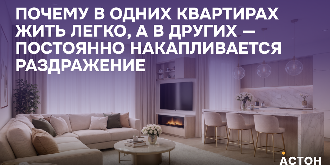 Почему в одних квартирах жить легко, а в других — постоянно накапливается раздражение