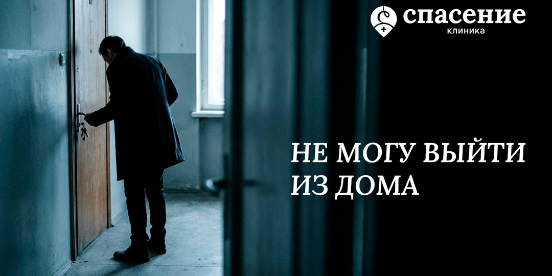 Агорафобия: когда страшно выйти из дома — и вы начинаете жить по правилам тревоги
