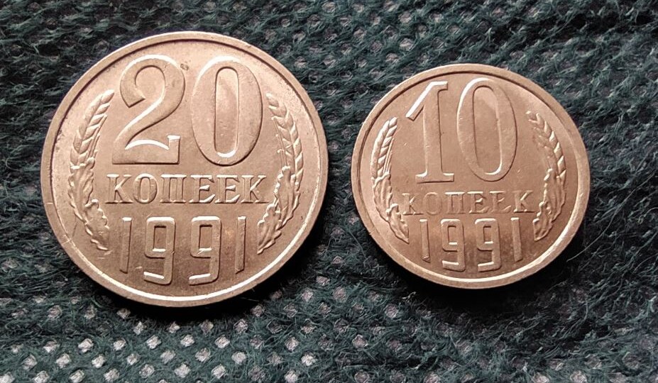 Сколько сегодня стоят дорогие 10 и 20 копеек 1991 года без буквы двора