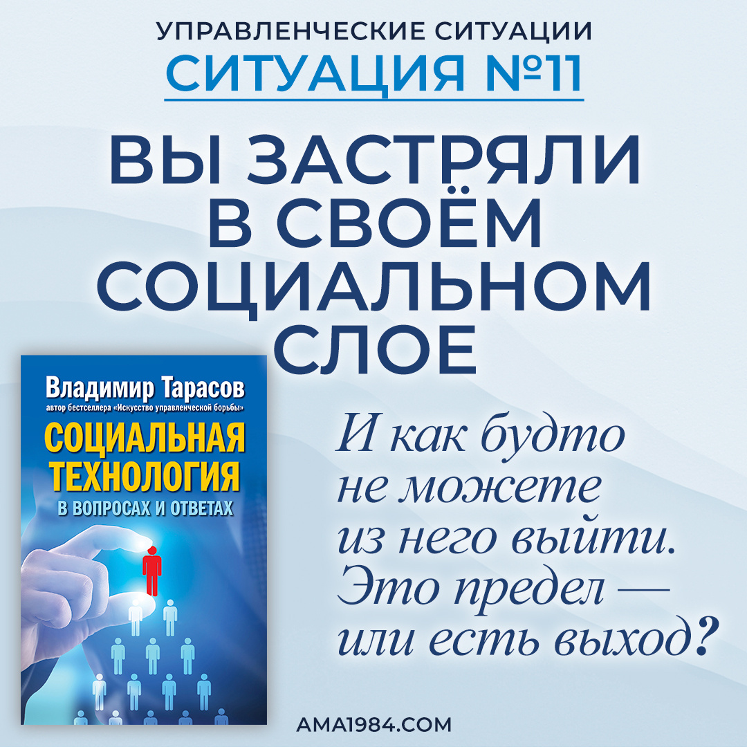 Вы застряли в своём социальном слое. И как будто не можете из него выйти. Это предел — или есть выход?