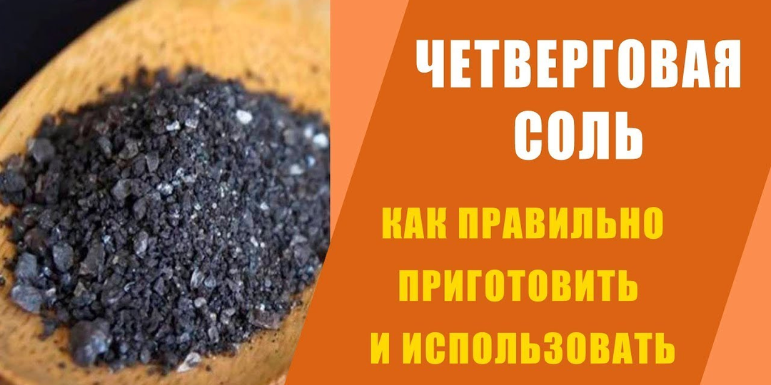 Ещё Стоглавый собор в 1551 году писал о так называемой «четверговой соли». Что это за соль и зачем она нужна.
