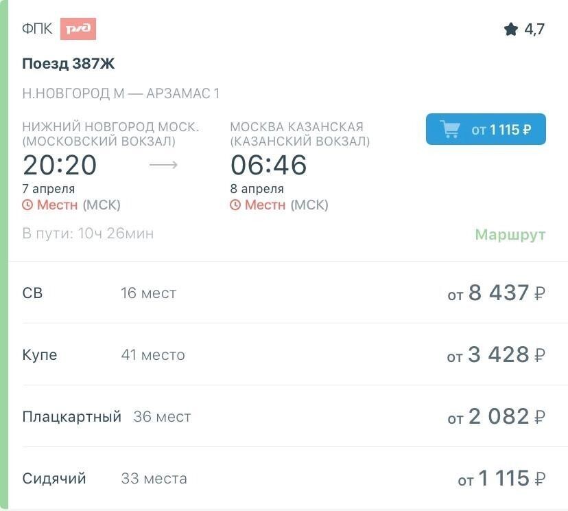    Сколько стоит добраться до Москвы из Нижнего Новгорода   РЖД Пассажирам