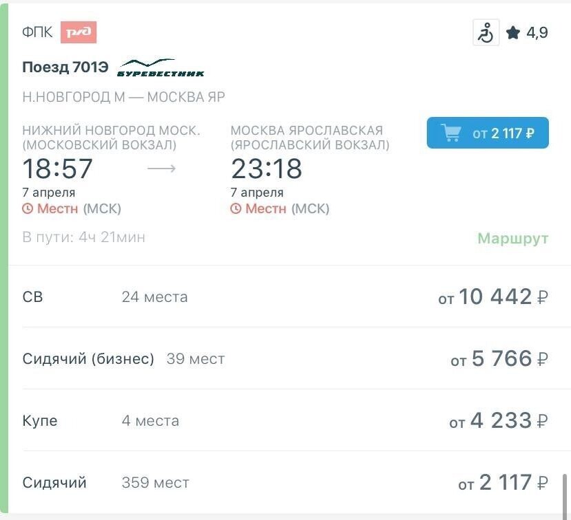    Сколько стоит добраться до Москвы из Нижнего Новгорода   РЖД Пассажирам