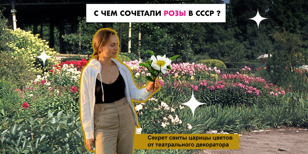 С чем сочетали розы в СССР: Секрет свиты царицы цветов от театрального декоратора