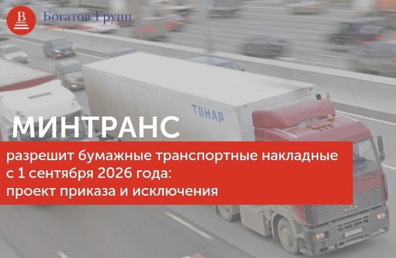 #Минтранс #ТранспортнаяНакладная #ЭлектронныеПеревозочныеДокументы #Логистика2026 #БумажныеДокументы #ПроектПриказа2026