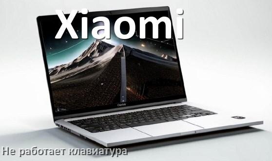 
Почему не работает клавиатура ноутбука Xiaomi и не печатает