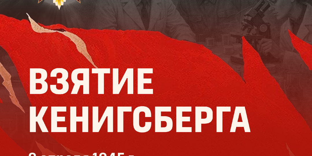 Сотрудники и преподаватели СГУГиТ – участники штурма Кенигсберга