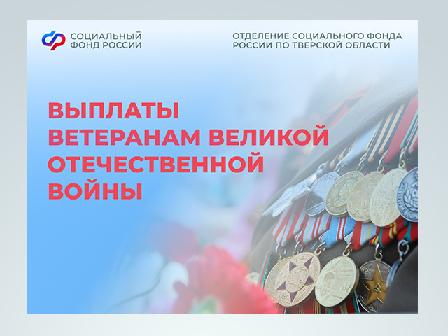 К празднику – без заявлений: как ветераны в Тверской области получат выплаты к 9 Мая