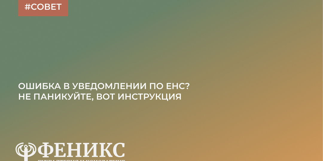 Как исправить ошибку в уведомлении по ЕНС в 2026 году? Инструкция