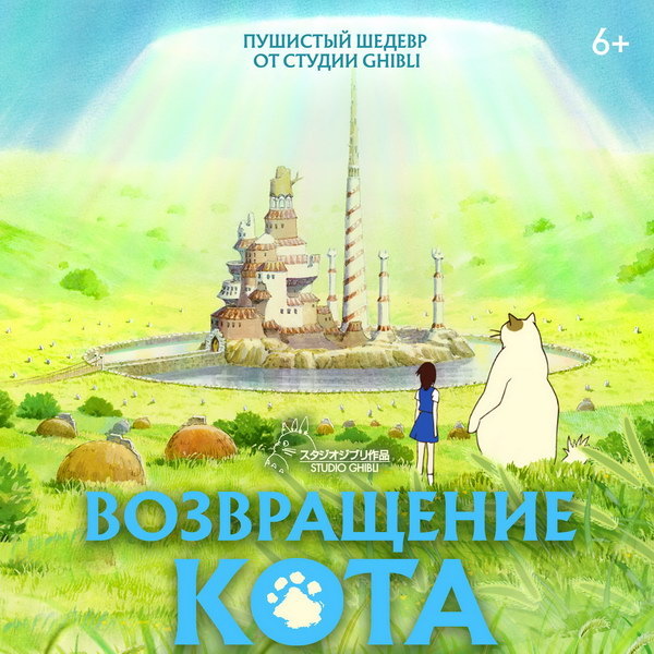    Аниме «Возвращение кота» выйдет в повторный российский прокат