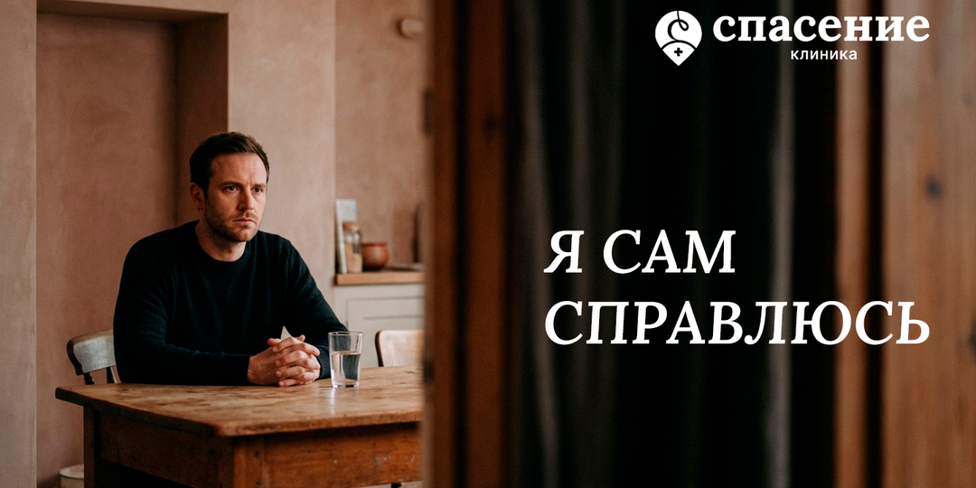 Отказ от лечения: почему “я сам” держит человека в зависимости