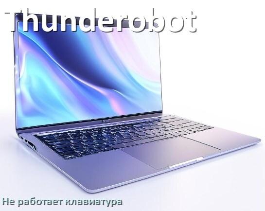 
Почему не работает клавиатура ноутбука Thunderobot и не печатает