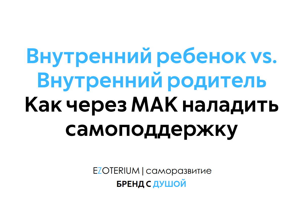 Внутренний ребенок vs. Внутренний родитель: как через МАК наладить самоподдержку