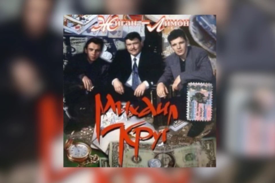    Альбом, принёсший Кругу всенародную популярность. Фото: обложка первого альбома «Жиган-Лимон», студия «Союз»