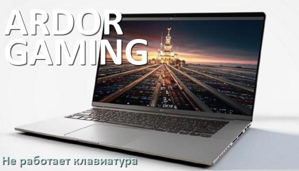
Почему не работает клавиатура ноутбука ARDOR GAMING и не печатает