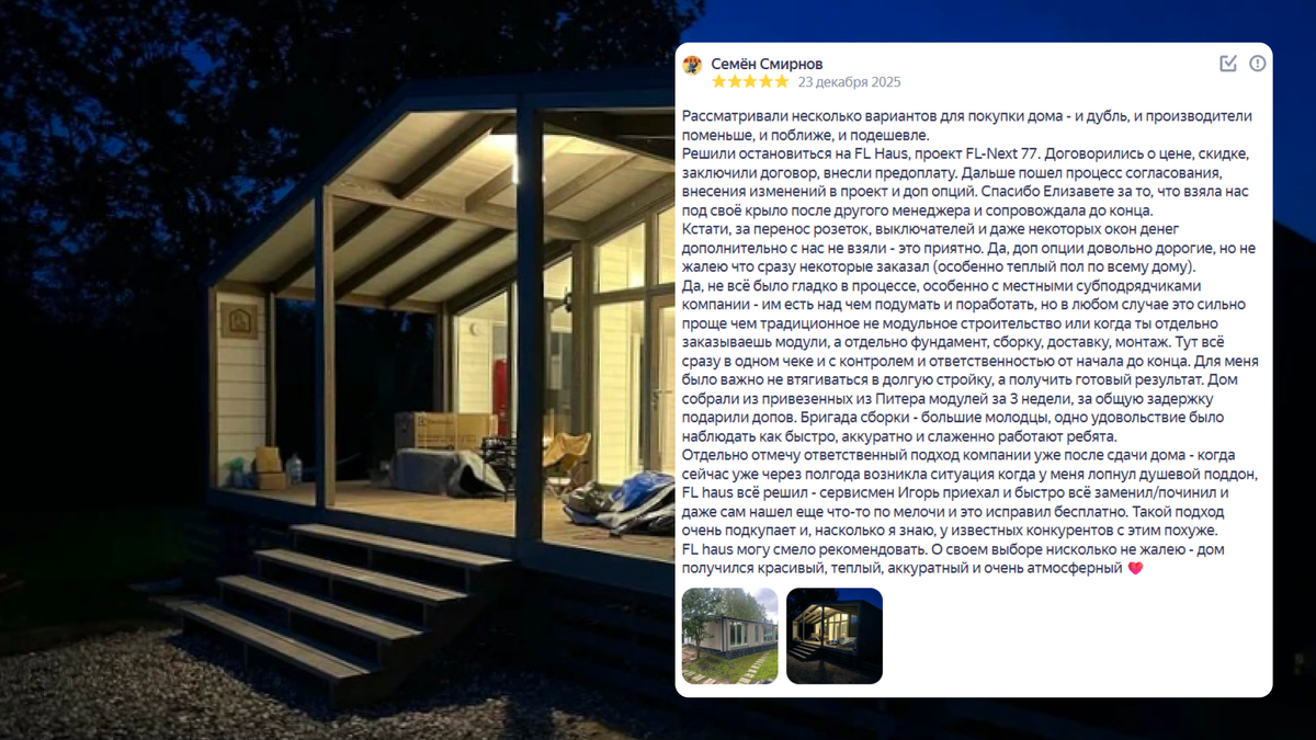 Отзывы клиентов компании FL Haus