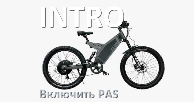 
Как на электровелосипеде INTRO включить датчик PAS и ассистента педалей