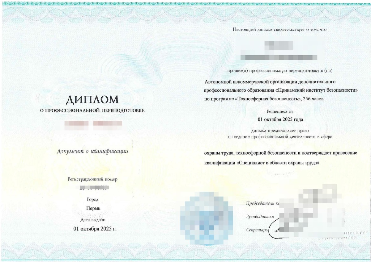 Образец диплома о профессиональной переподготовке. Учебный центр «Прикамский институт безопасности» 