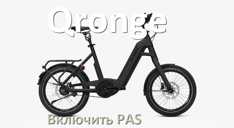 
Как на электровелосипеде Qronge включить датчик PAS и ассистента педалей