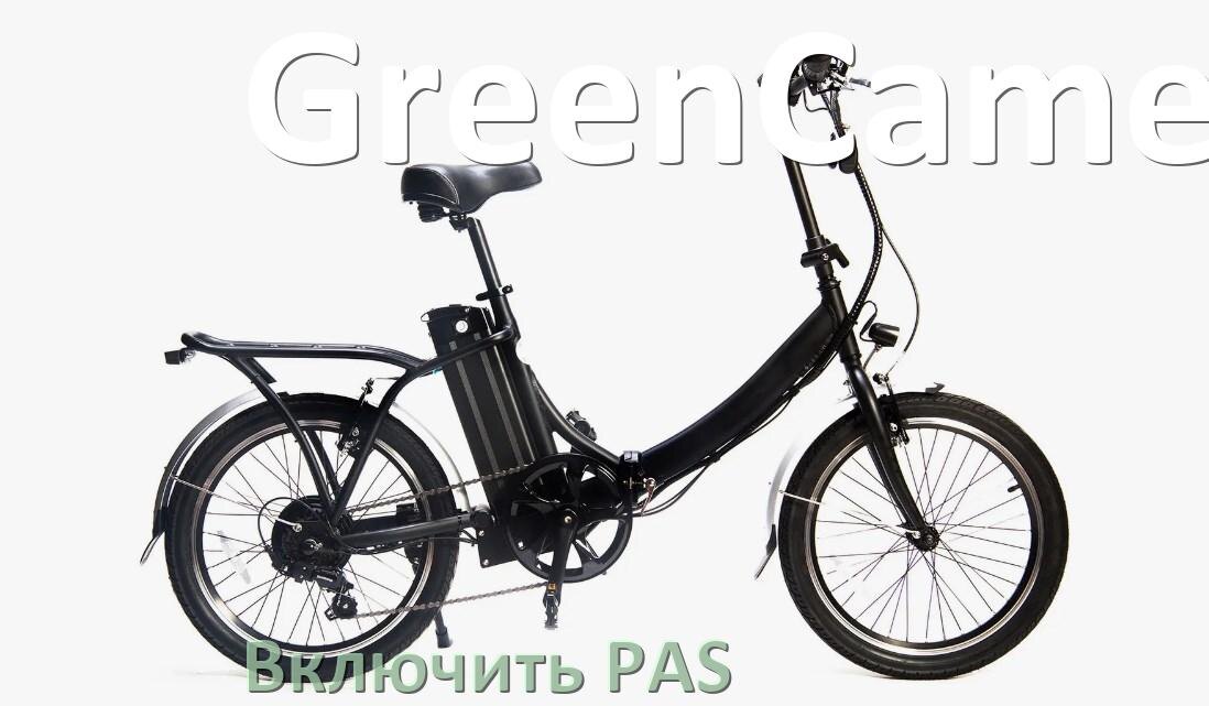 
Как на электровелосипеде GreenCamel включить датчик PAS и ассистента педалей