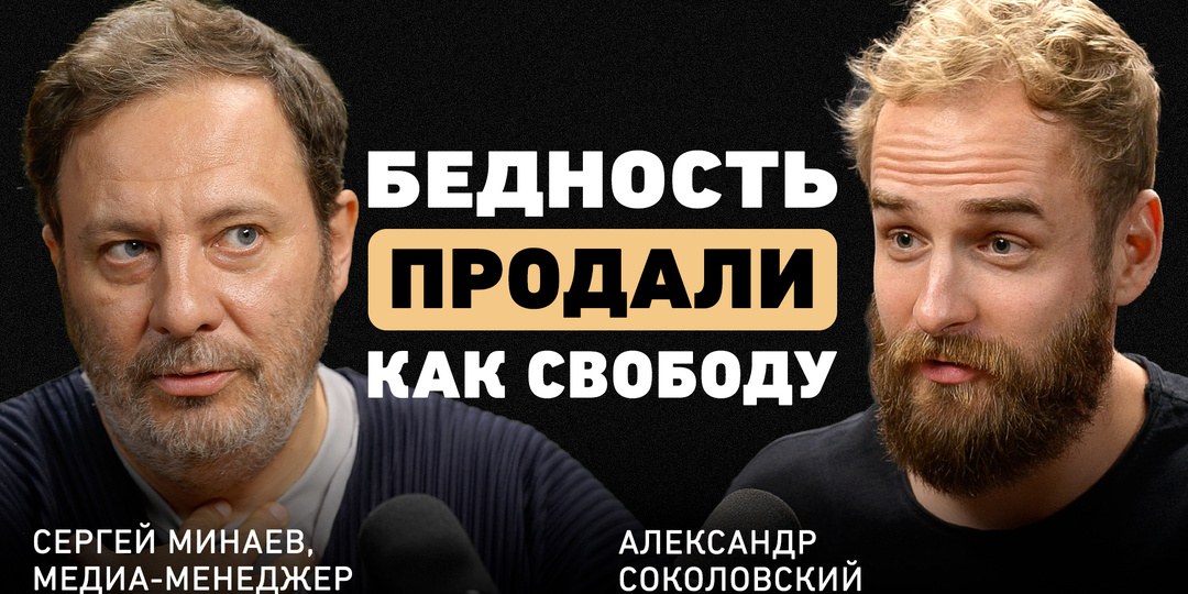 «Бедным быть круто» — Минаев о новом поколении и культе бедности