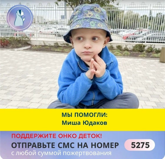 Спасибо каждому, кто помог Мишеньке!