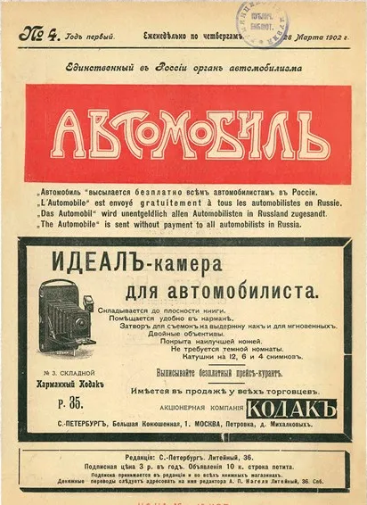 журнал «Автомобиль» от 28 марта 1902 г.