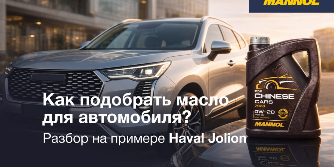 Как подобрать масло для автомобиля: разбор на примере Haval Jolion