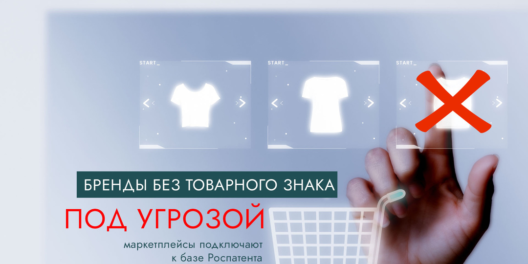 Бренды без товарного знака под угрозой: маркетплейсы подключают к базе Роспатента