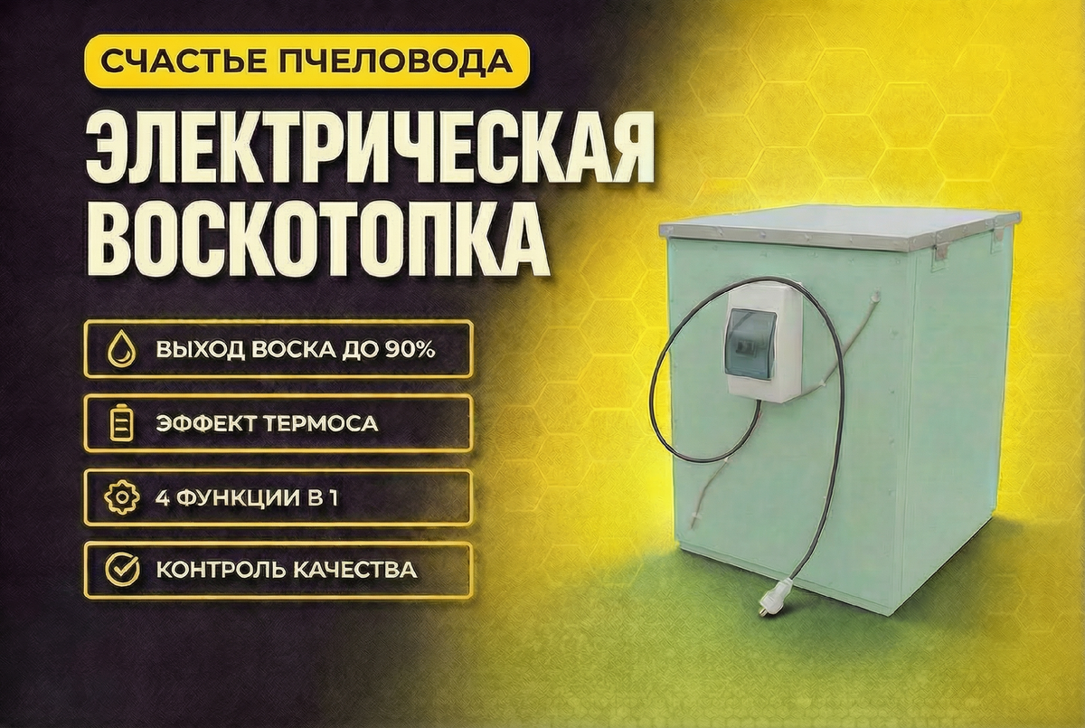 Электрическая воскотопка Андрея Якимова «Счастье пчеловода»