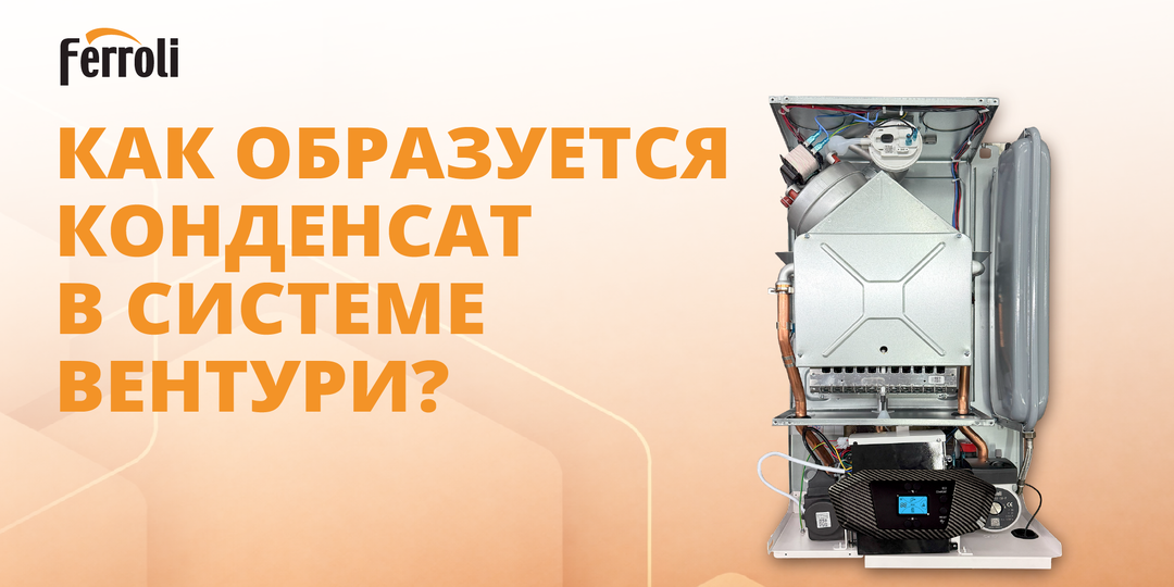 Как образуется конденсат в системе Вентури?