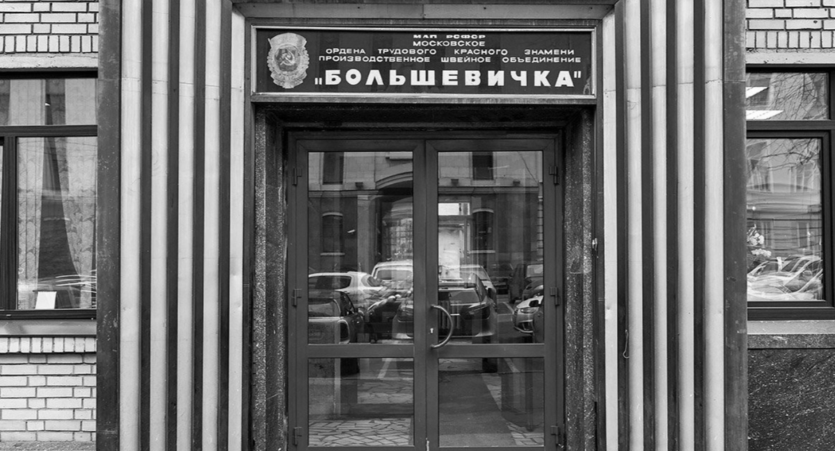 Фото: официальный сайт фабрики «Большевичка» 