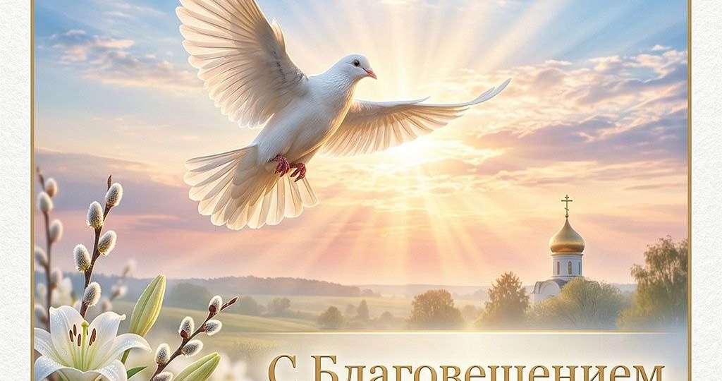 🕊 С праздником Благовещения Пресвятой Богородицы