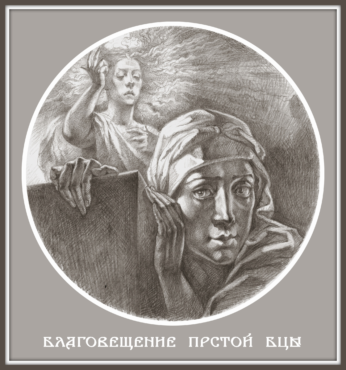 © В. Агранович, Благовещение Пресвятой Богородицы (бум., гр. кар., 2016)