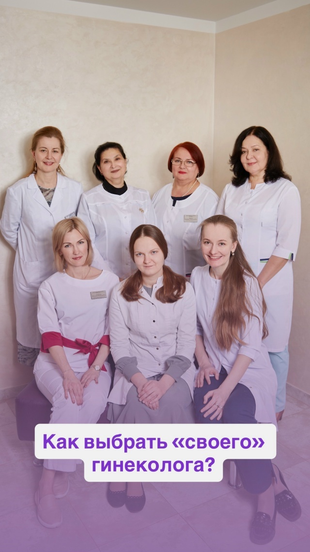 Организм женщины - это тонкий и сложный механизм, и чтобы он всегда работал исправно, ему необходим хороший специалист по женскому здоровью, этим занимается врач-гинеколог☝️.

Но гинекологов много и не стоит идти к специалисту только потому, что он работает недалеко от дома или стоит дешевле!