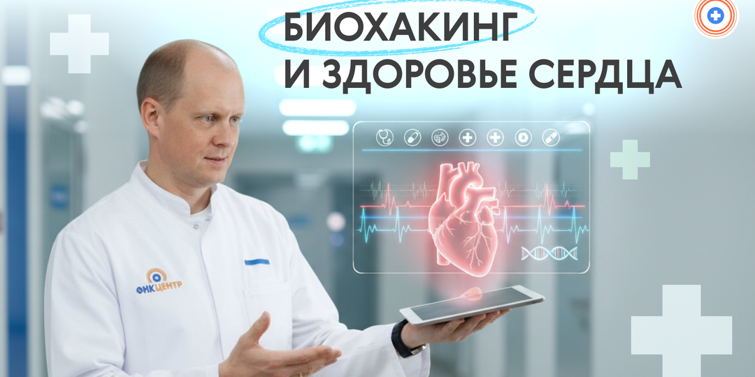 Биохакинг и здоровье сердца