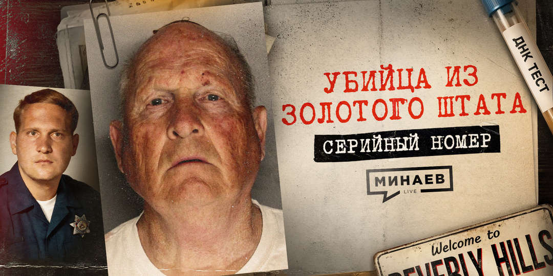 Его не могли поймать 40 лет: реальная история маньяка из Золотого Штата / Серийный номер 20 / МИНАЕВ