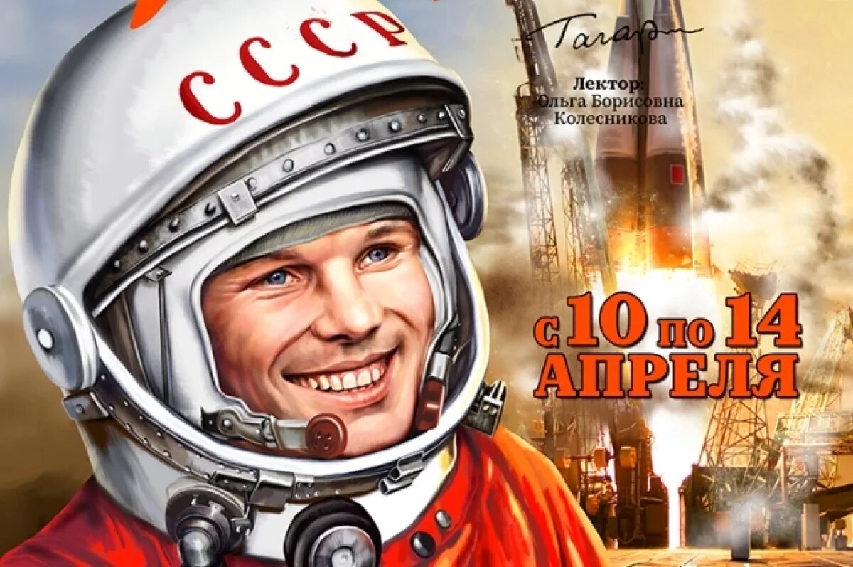    Волгоградцы отметят 65-летие полета в космос Юрия Гагарина